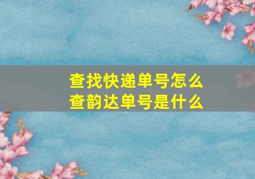 查找快递单号怎么查韵达单号是什么