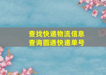 查找快递物流信息查询圆通快递单号