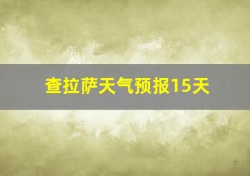 查拉萨天气预报15天