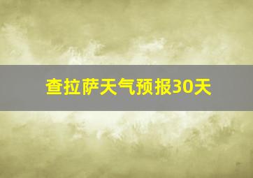 查拉萨天气预报30天