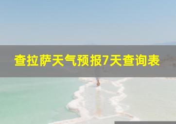 查拉萨天气预报7天查询表