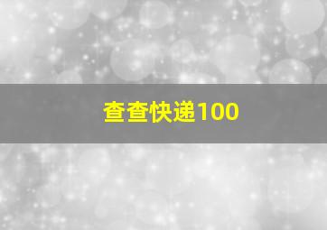 查查快递100