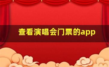 查看演唱会门票的app