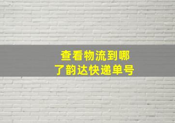 查看物流到哪了韵达快递单号