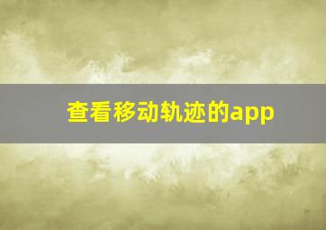 查看移动轨迹的app