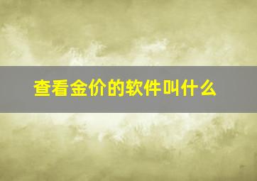 查看金价的软件叫什么