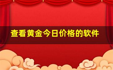 查看黄金今日价格的软件