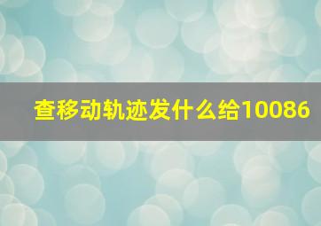 查移动轨迹发什么给10086