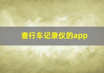 查行车记录仪的app