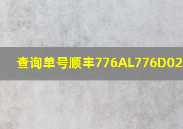 查询单号顺丰776AL776D024011