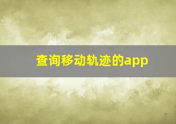 查询移动轨迹的app