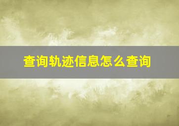 查询轨迹信息怎么查询