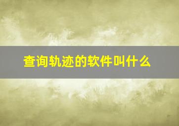 查询轨迹的软件叫什么