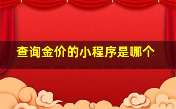 查询金价的小程序是哪个