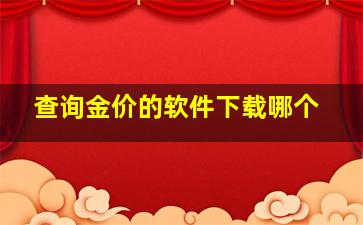 查询金价的软件下载哪个