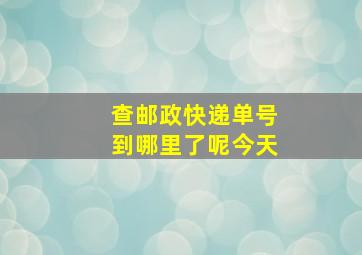 查邮政快递单号到哪里了呢今天