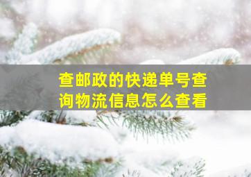 查邮政的快递单号查询物流信息怎么查看