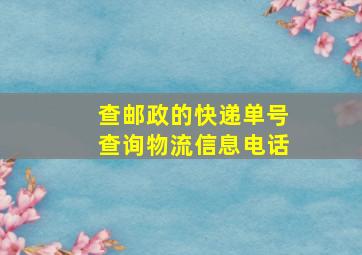 查邮政的快递单号查询物流信息电话