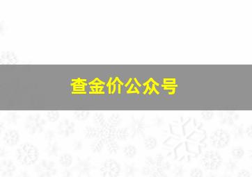 查金价公众号