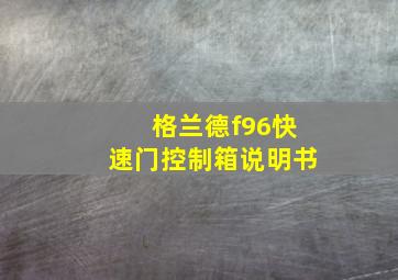 格兰德f96快速门控制箱说明书