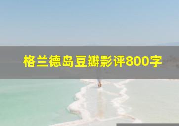 格兰德岛豆瓣影评800字