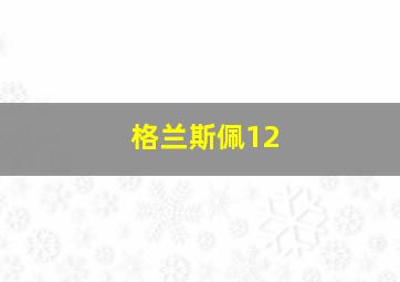 格兰斯佩12