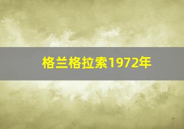 格兰格拉索1972年