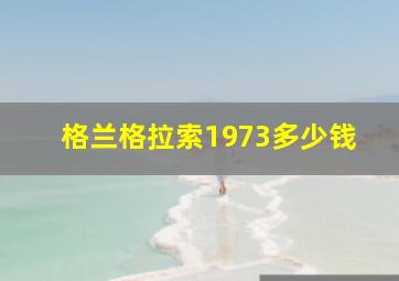 格兰格拉索1973多少钱