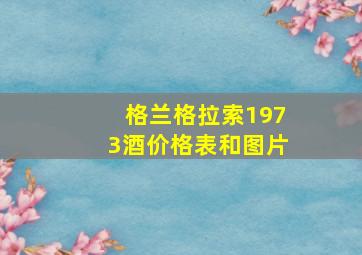 格兰格拉索1973酒价格表和图片