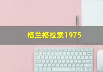 格兰格拉索1975