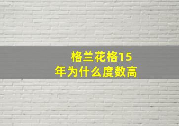 格兰花格15年为什么度数高