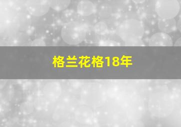 格兰花格18年