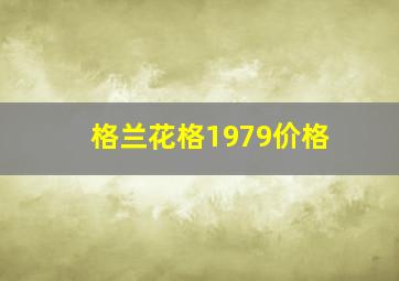 格兰花格1979价格