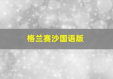 格兰赛沙国语版