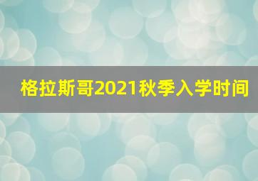 格拉斯哥2021秋季入学时间