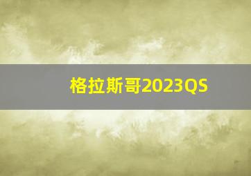 格拉斯哥2023QS