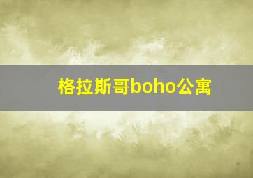 格拉斯哥boho公寓