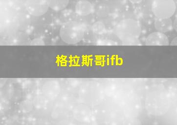 格拉斯哥ifb