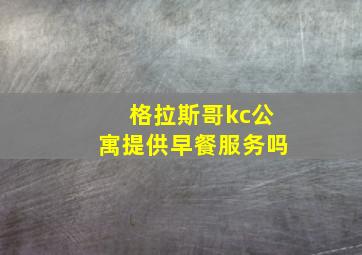 格拉斯哥kc公寓提供早餐服务吗