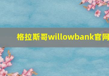 格拉斯哥willowbank官网