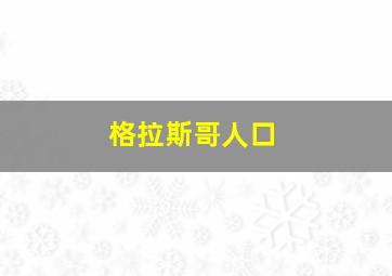 格拉斯哥人口