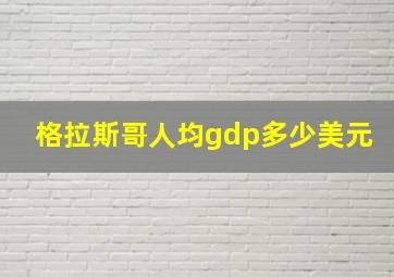 格拉斯哥人均gdp多少美元