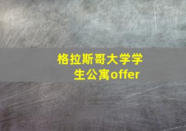 格拉斯哥大学学生公寓offer