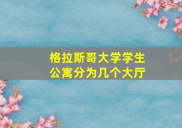 格拉斯哥大学学生公寓分为几个大厅