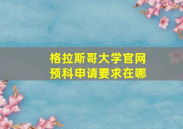 格拉斯哥大学官网预科申请要求在哪