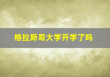 格拉斯哥大学开学了吗