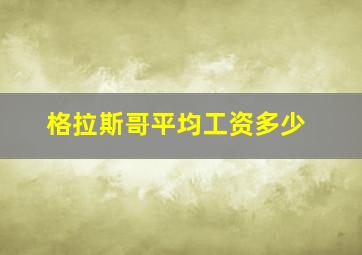 格拉斯哥平均工资多少