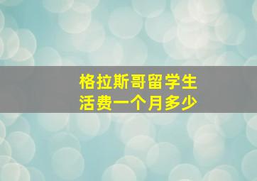 格拉斯哥留学生活费一个月多少