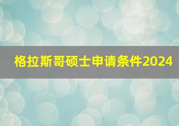 格拉斯哥硕士申请条件2024