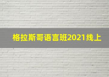 格拉斯哥语言班2021线上